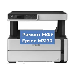 Замена лазера на МФУ Epson M3170 в Волгограде